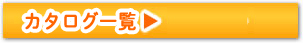 資料請求フォーム