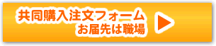 共同購入注文フォーム