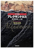 完全版 アレクサンドロス 安彦 良和著 (日本放送出版協会)