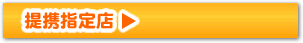 提携指定店