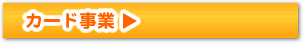 カード事業
