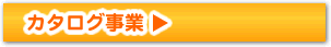 カタログ事業