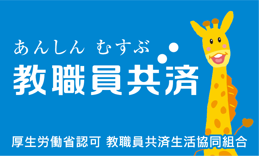 教職員共済生協